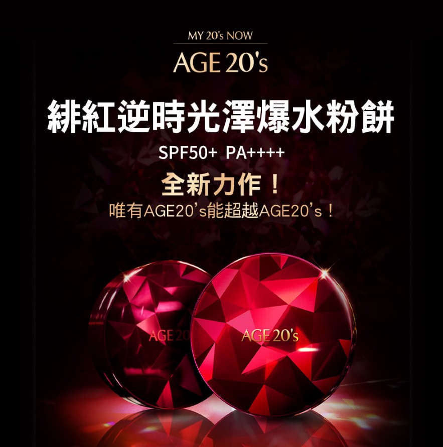 韓國熱銷爆品｜AGE20’s 緋紅逆時光澤爆水粉餅 SPF50+ PA++++ (BE-21亮白色)