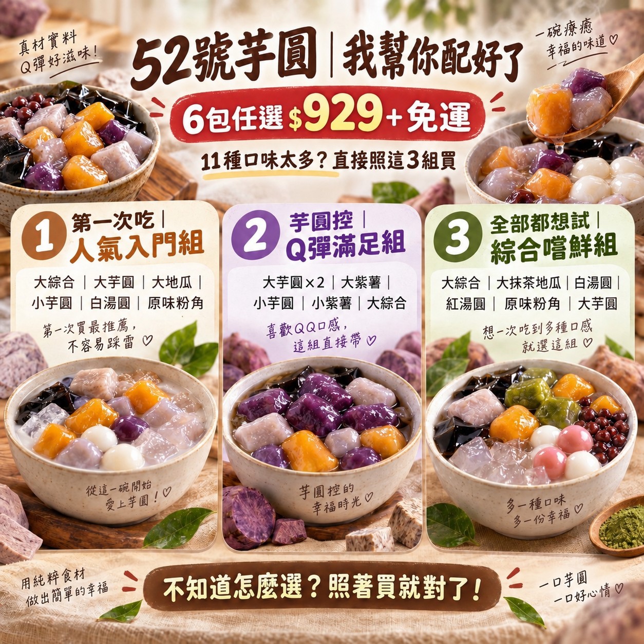 【52號芋圓】獨家黃金比例｜6包免運組（14口味任選）
