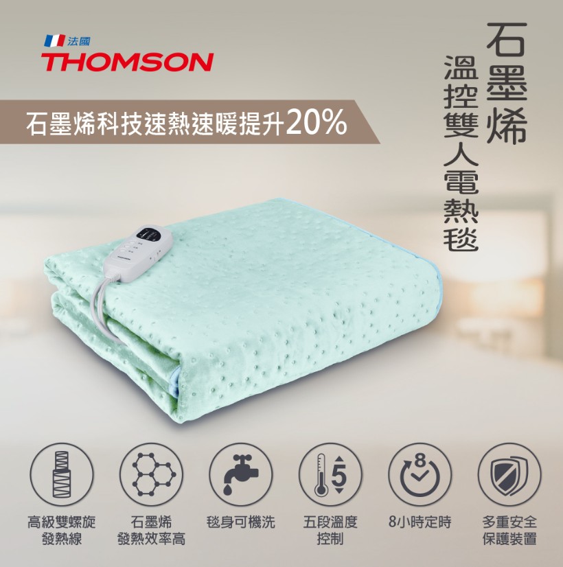 【THOMSON】石墨烯溫控雙人電熱毯 TM-SAW25B
