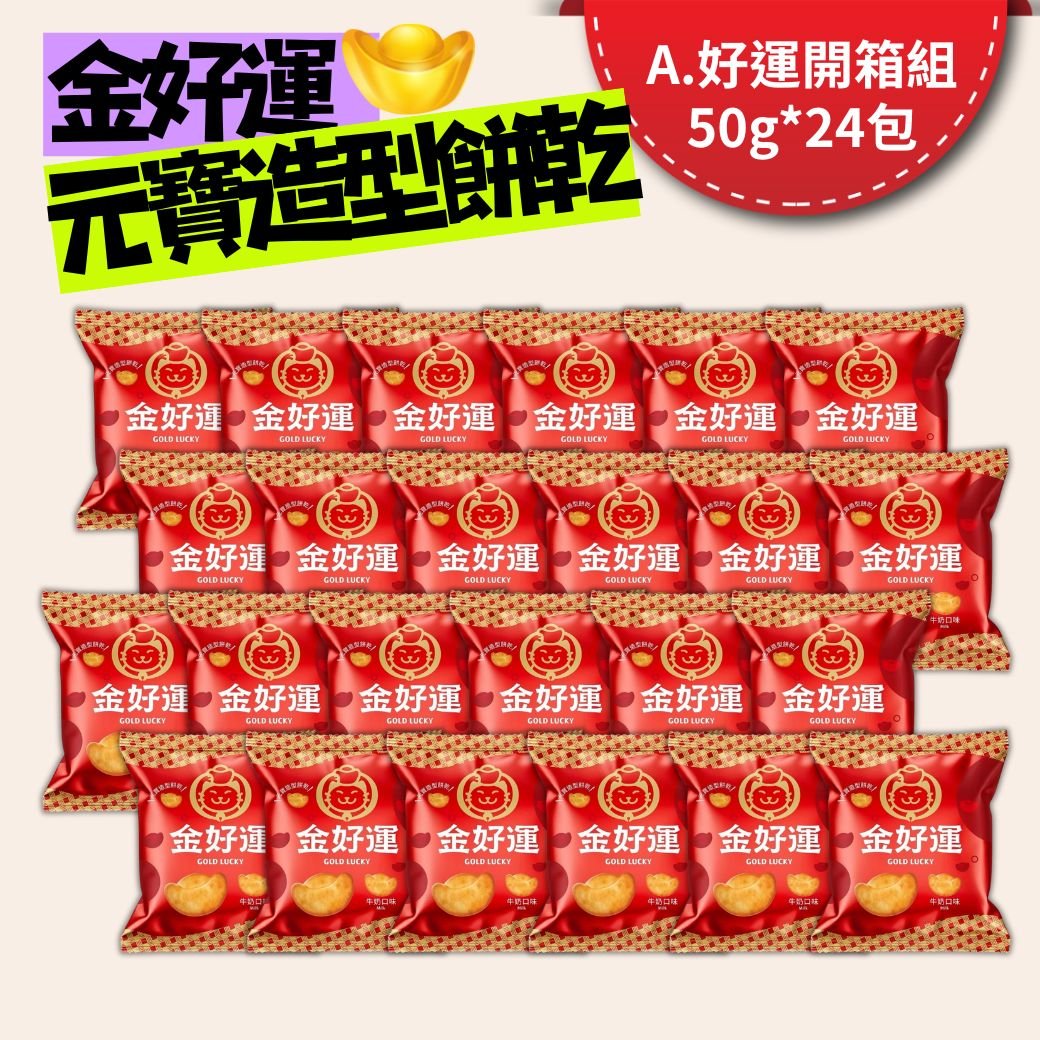 中元節好運普渡首選【金好運牛奶口味】元寶造型餅乾