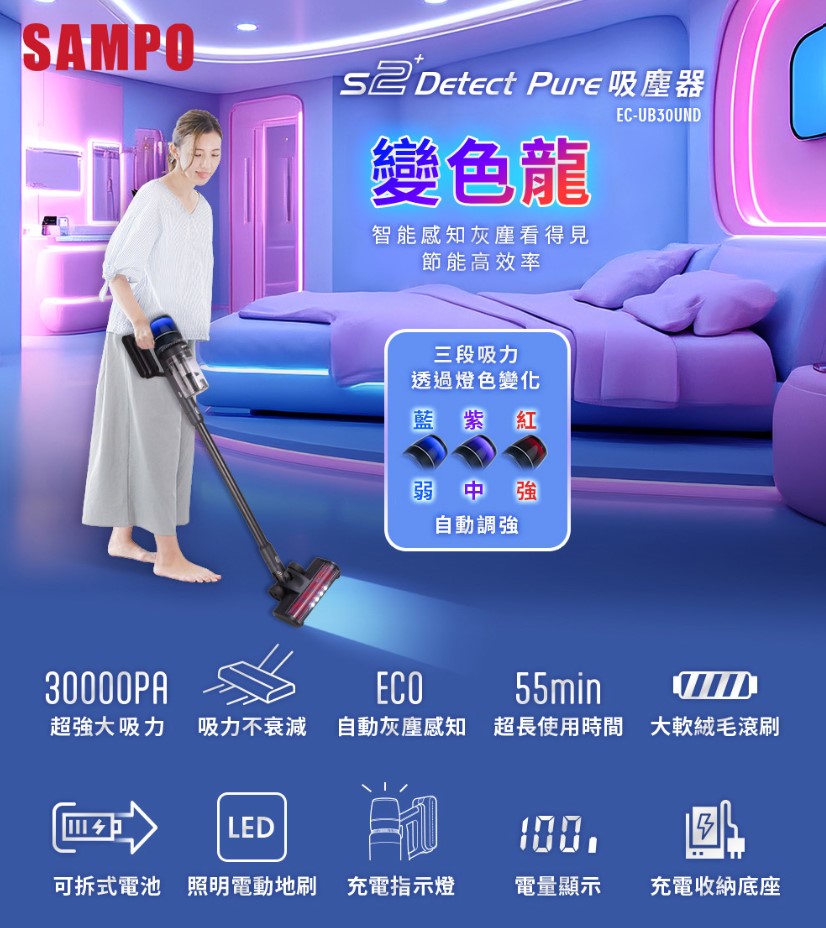 SAMPO聲寶 變色龍S2 Detect Pure無線無刷吸塵器 EC-UB30UND