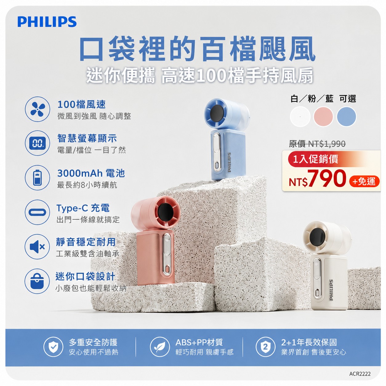 3 色可選 【PHILIPS 飛利浦】口袋迷你便攜高速100檔手持風扇 ACR2222