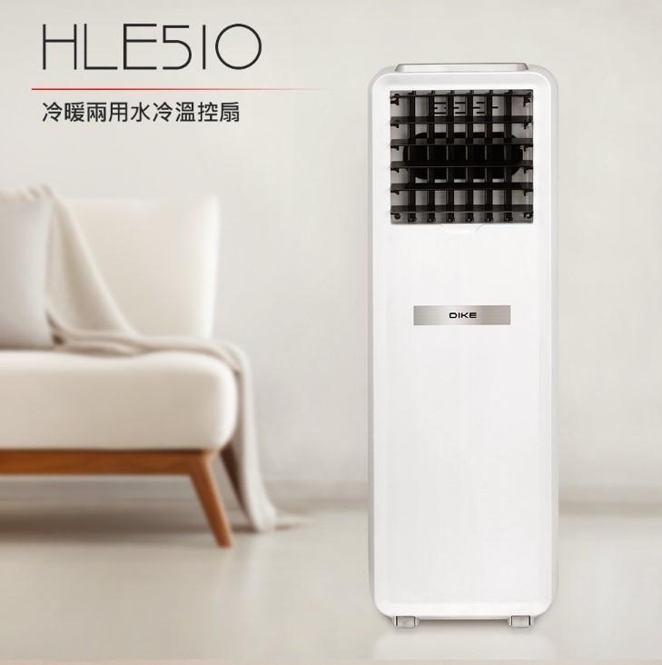 【DIKE 】冷暖兩用水冷溫控扇 HLE510WT