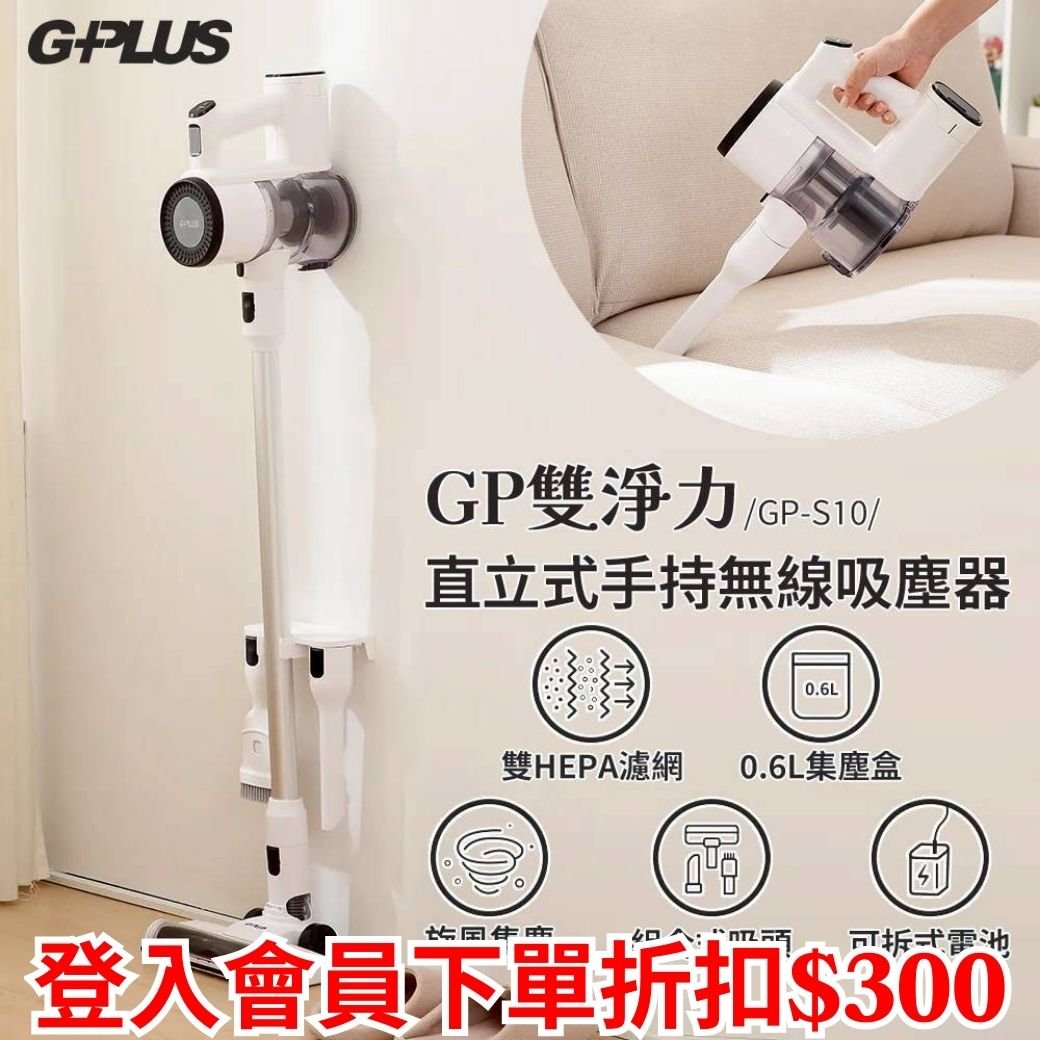 【GP-S10 GP雙淨力 】直立式手持無線吸塵器