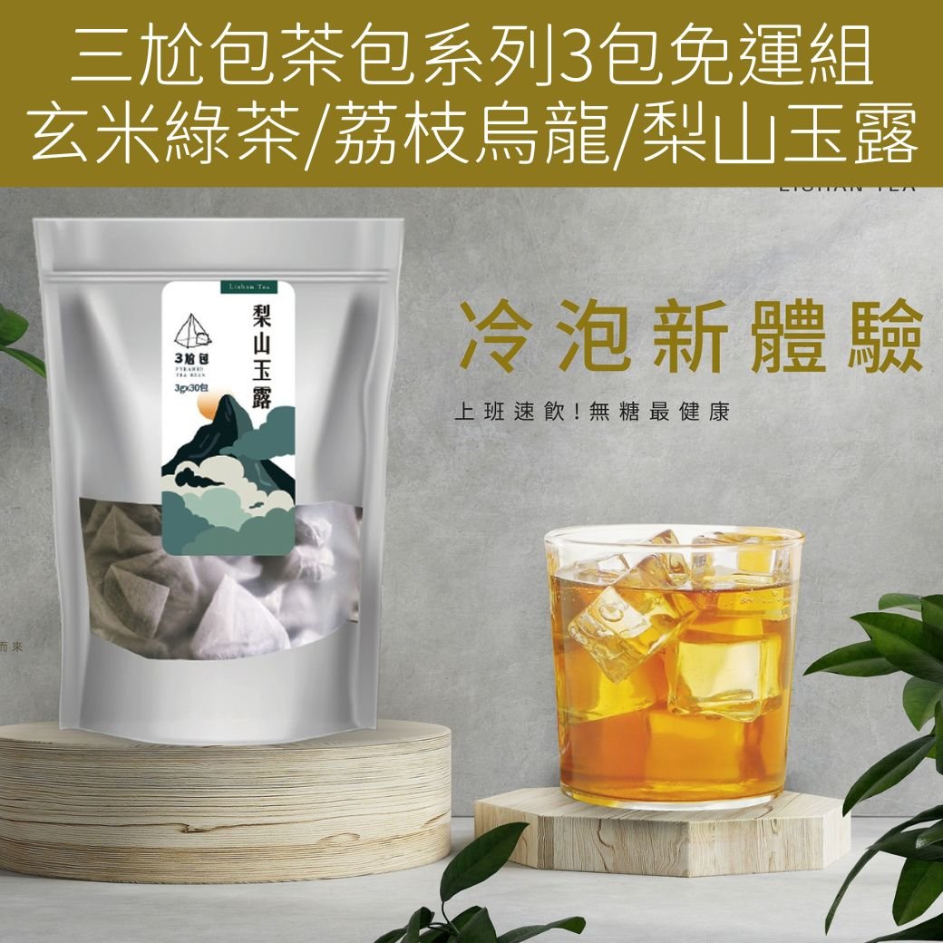 三尬包-茶包系列（玄米綠茶/荔枝烏龍/梨山玉露）