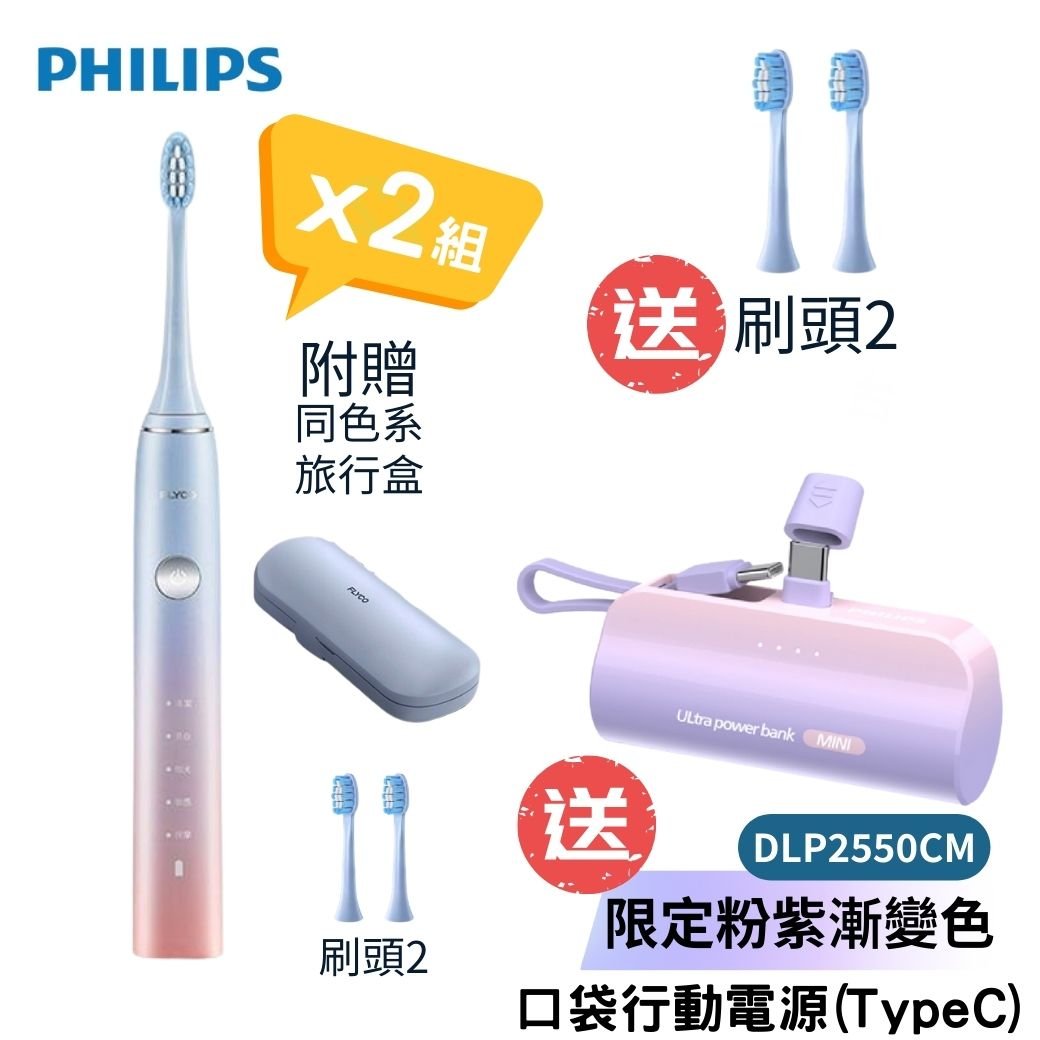 買二組送 PHILIPS 飛利浦推出的限定色「粉紫漸變」口袋行動電源