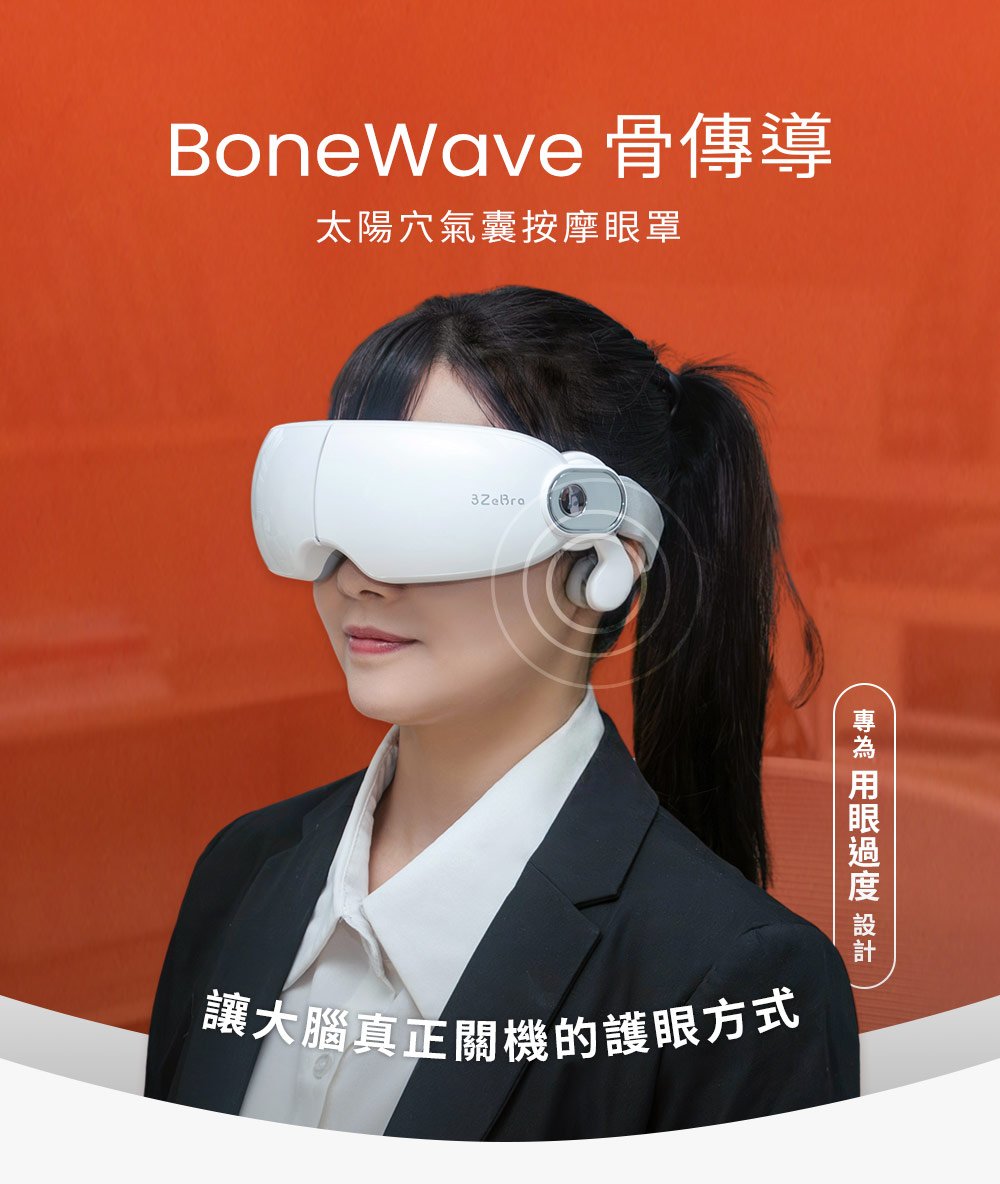 新品上市 【3ZeBra】BoneWave 骨傳導｜太陽穴氣囊按摩眼罩