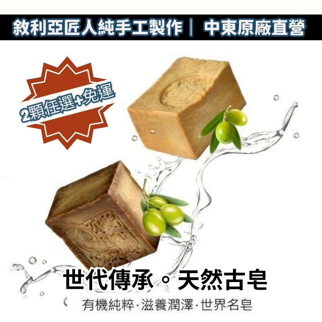 【Arei 阿勒頗手工古皂】100%純橄欖油（3年古皂）