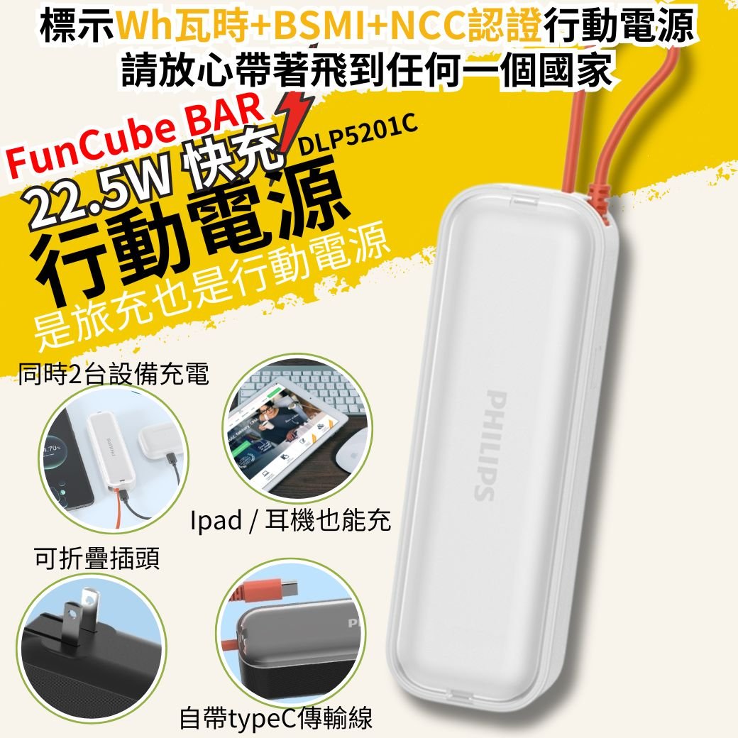 【PHILIPS飛利浦】FunCube BAR 22.5W AC自帶Type-C線行動電源 DLP5201C 4900mAh 3色可選  ( 標示Wh瓦時+BSMI+NCC認證)