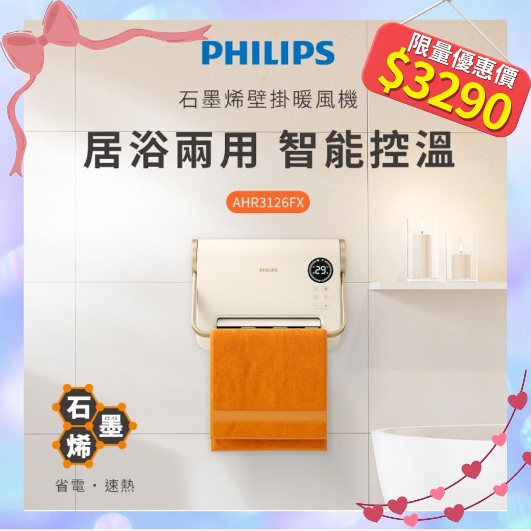 【Philips飛利浦】石磨烯壁掛暖風機(附遙控) AHR3126FX