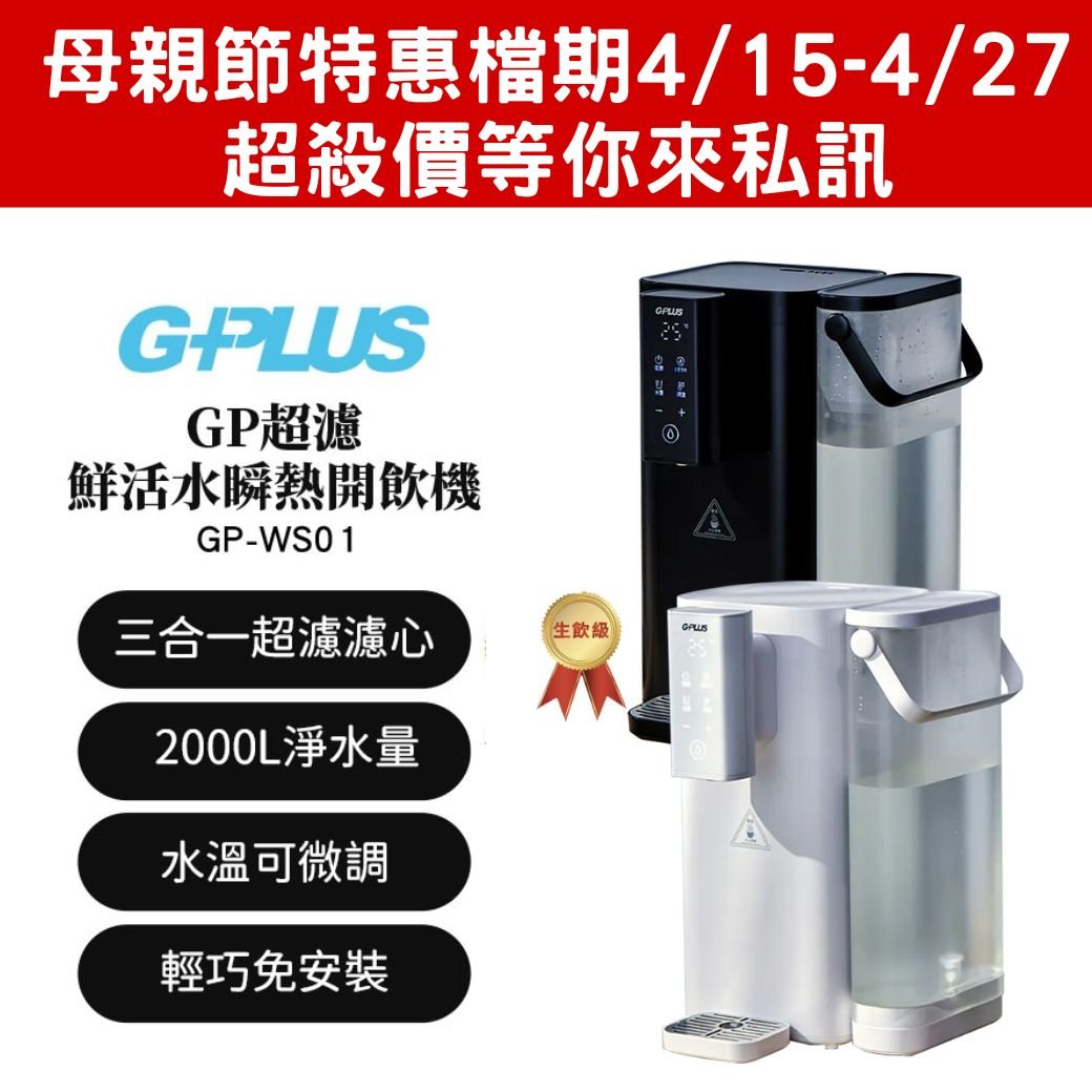 【G-PLUS】超濾鮮活水瞬熱開飲機 GP-WS01(黑/白)