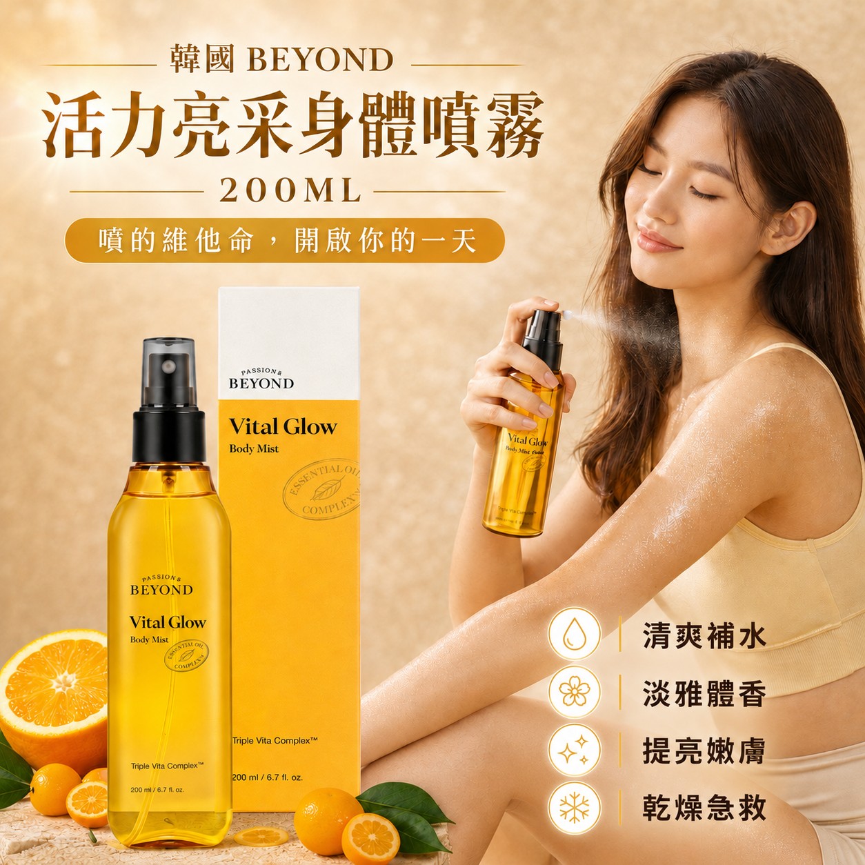Beyond 活力亮采身體噴霧 200ml｜2入組
