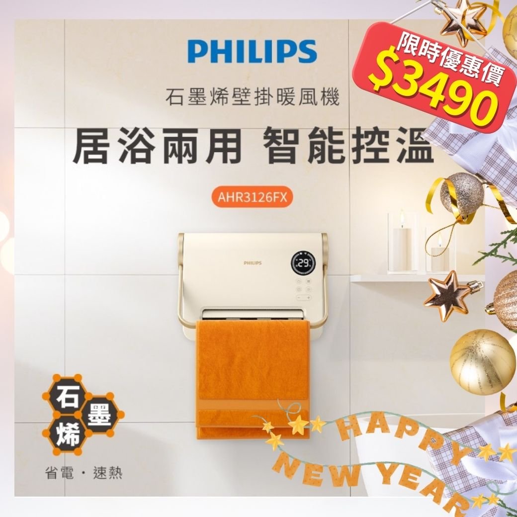 【Philips飛利浦】石磨烯壁掛暖風機(附遙控) AHR3126FX