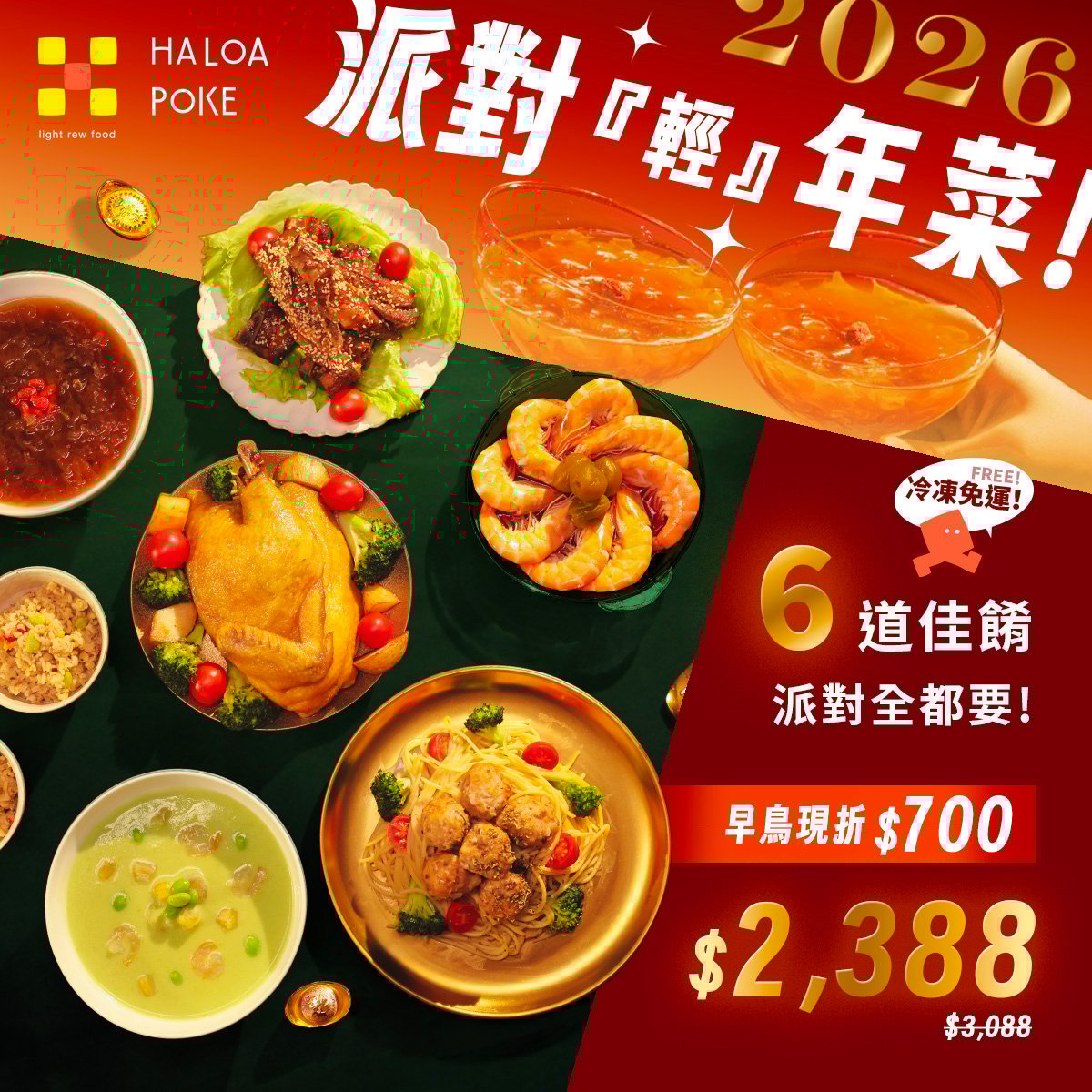 【2026 HALOA POKE 派對輕年菜】（4–6 人份）| 特別加贈 牛肝菌風味飯 2 包
