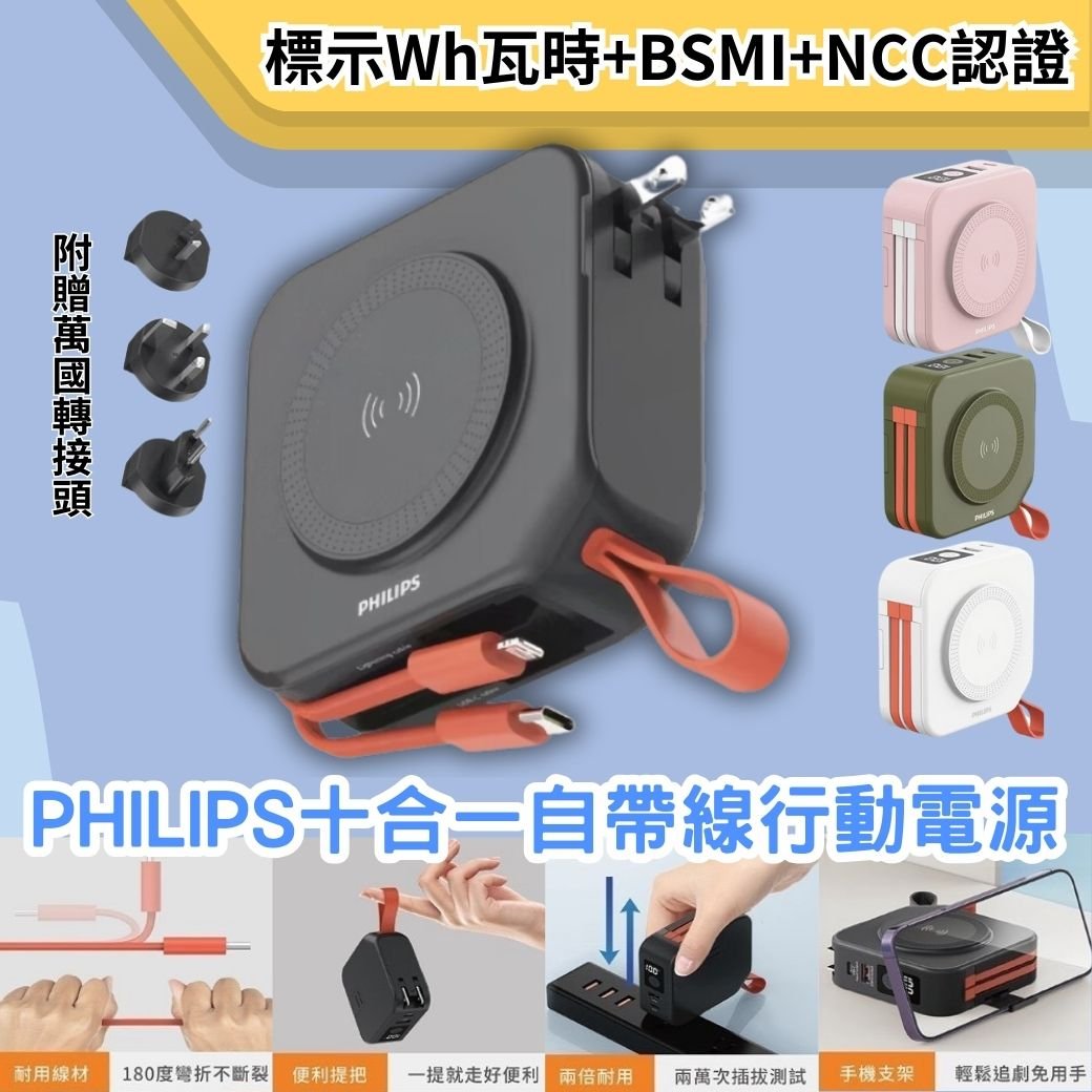 PHILIPS飛利浦 十合一自帶線行動電源 DLP4347C -附贈萬國轉接頭  ( 標示Wh瓦時+BSMI+NCC認證)