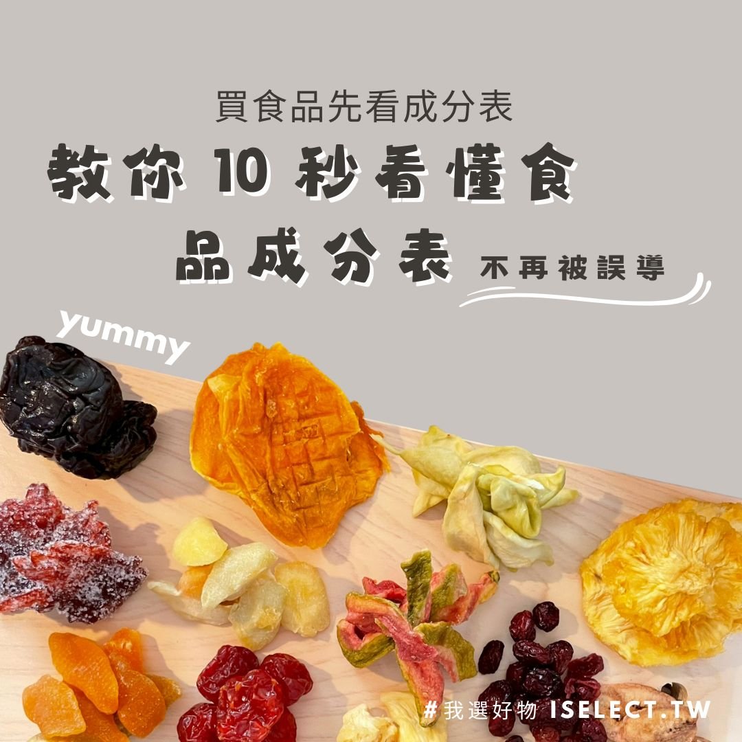 《買食品先看成分表！教你 10 秒看懂食品成分表，不再被誤導》