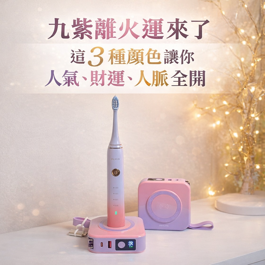 《九紫離火運來了，這3種顏色讓你人氣、財運、人脈全開》