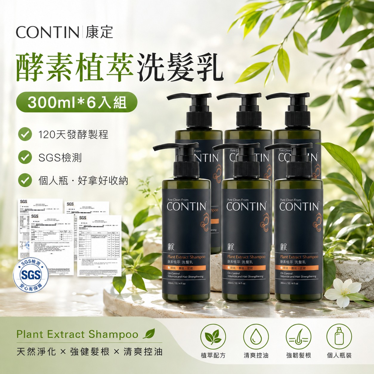 【CONTIN 康定】酵素植萃洗髮乳 300ml*6入組