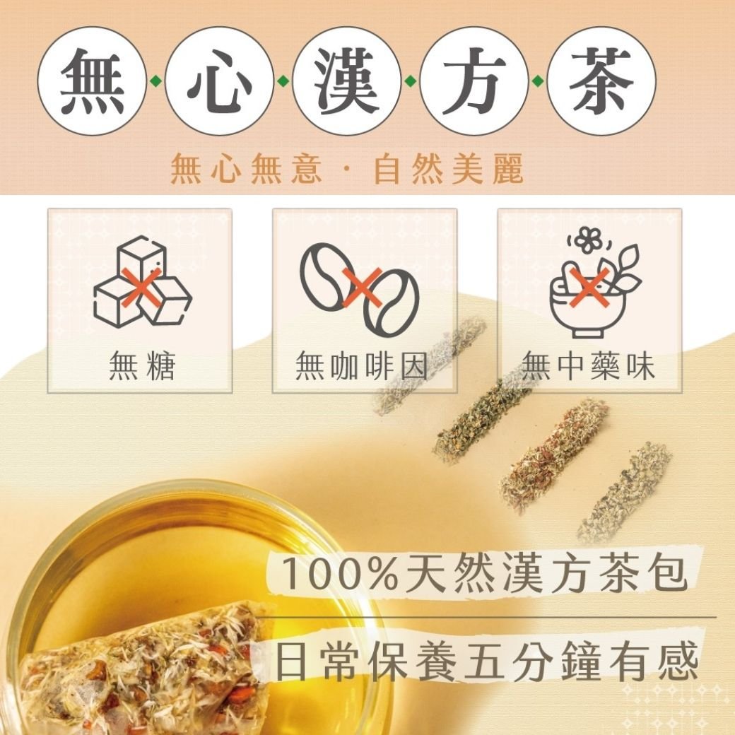 無心漢方茶 (明亮、舒眠、輕盈、祛溼) 2包免運組