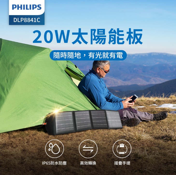 PHILIPS 20W太陽能充電板 DLP8841C
