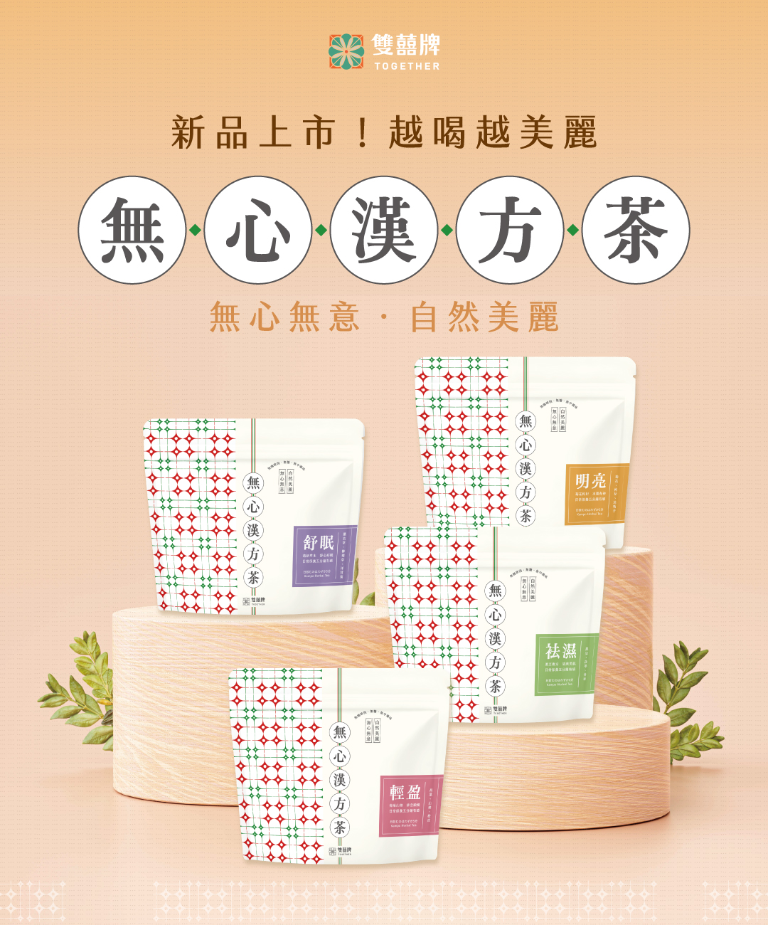 無心漢方茶 (明亮、舒眠、輕盈、祛溼) 2包免運組