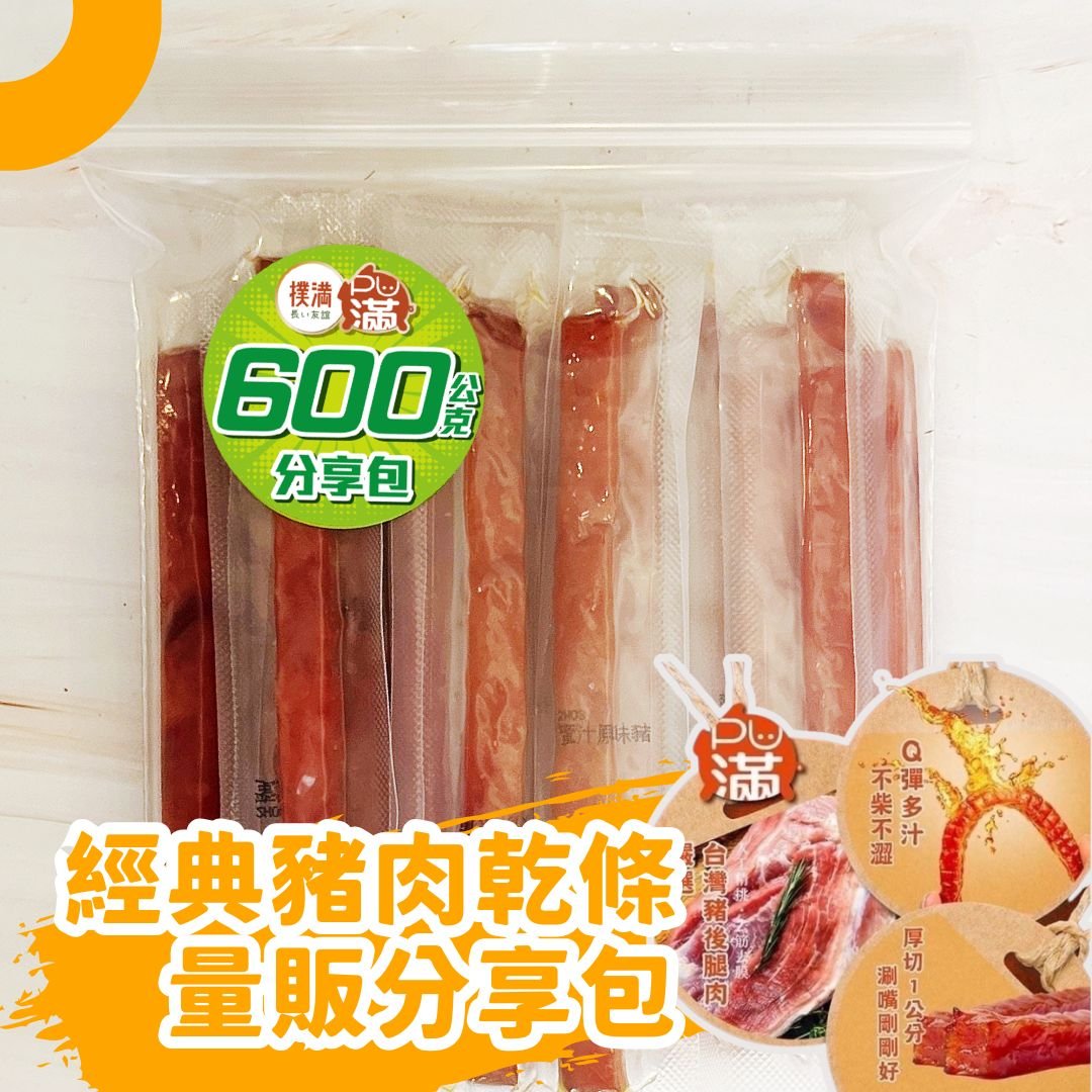 PU滿經典豬肉乾條｜量販分享包