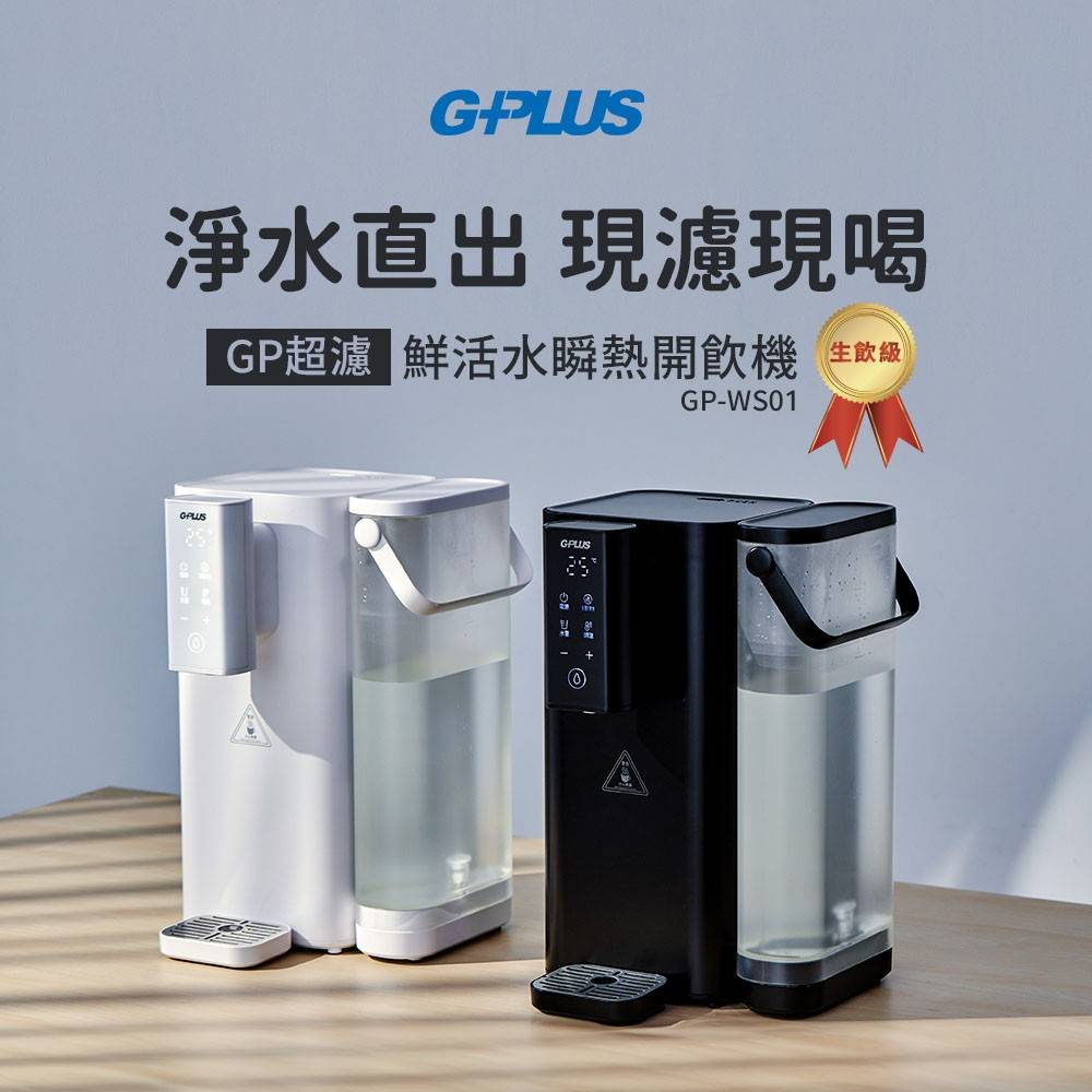 【G-PLUS】超濾鮮活水瞬熱開飲機 GP-WS01(黑/白)