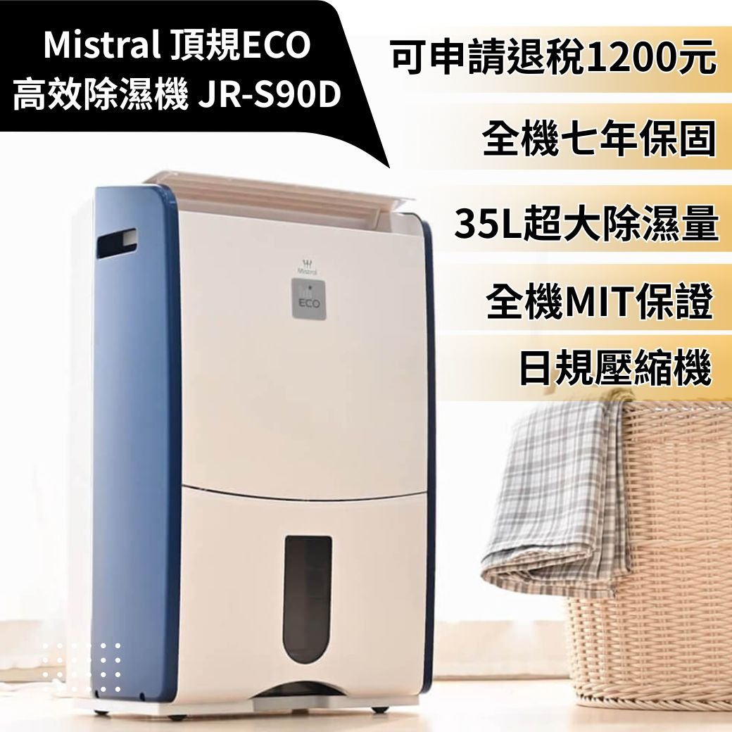 【美寧Mistral】最高規格頂規ECO高效除濕機 JR-S90D
