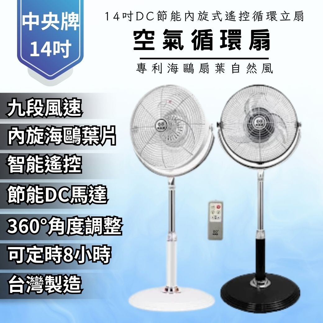 【中央牌】14吋 DC節能內旋式遙控循環立扇