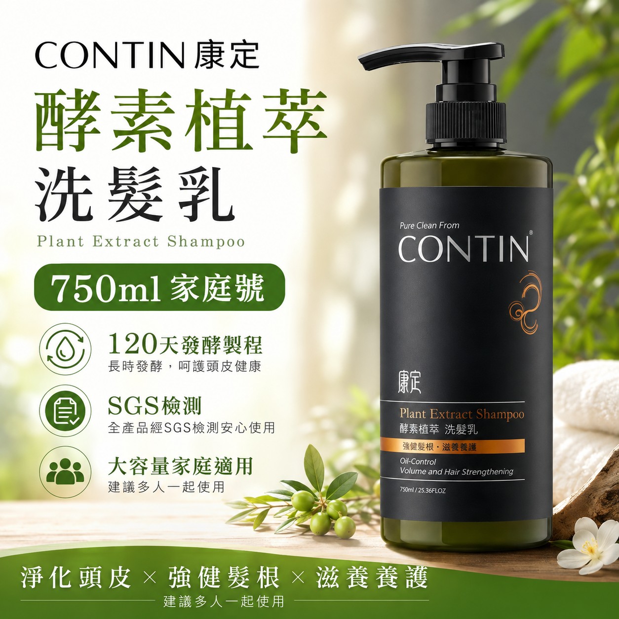 【CONTIN 康定】酵素植萃洗髮乳(家庭裝)750ml