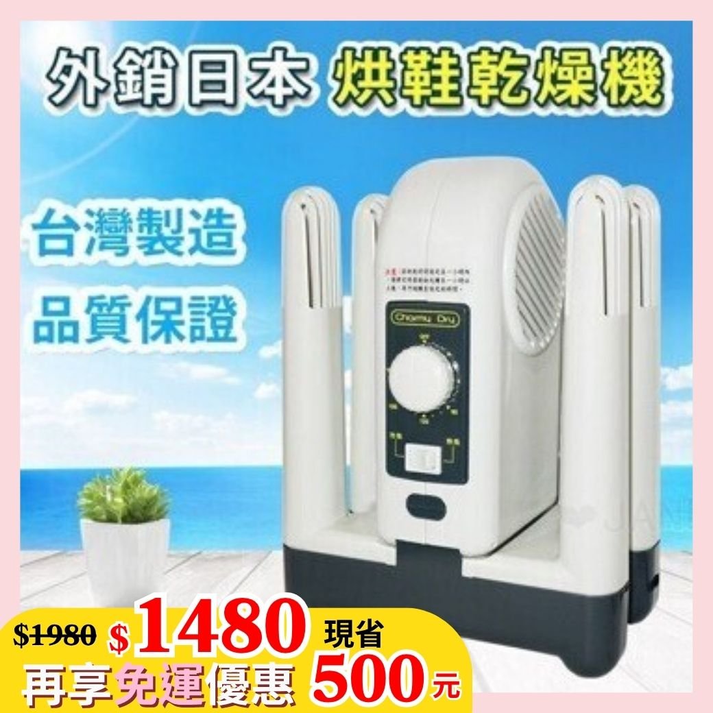 順風牌烘鞋乾燥機 FWMF-517