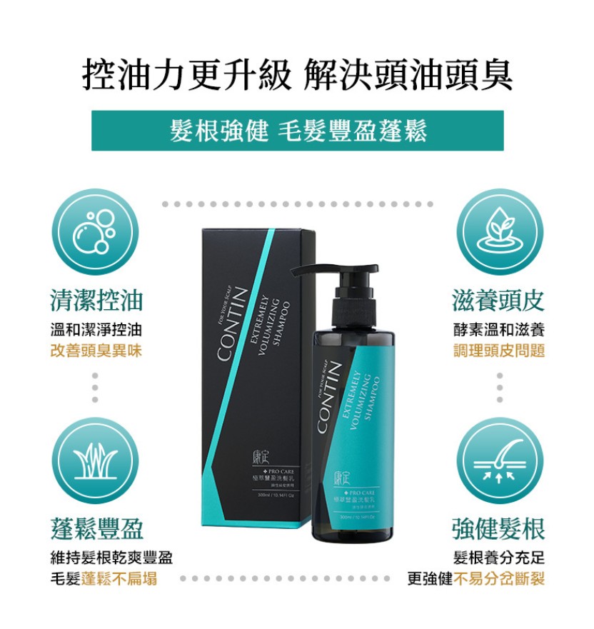 【CONTIN 康定】極萃豐盈洗髮乳 EV 300ML