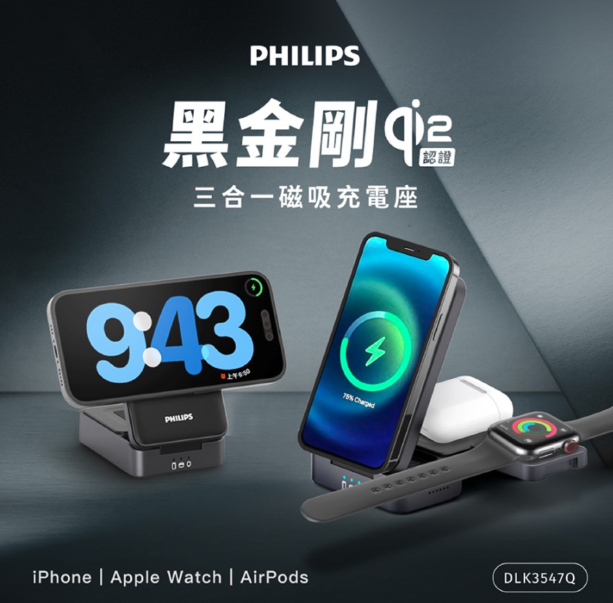 新品上架【Philips 飛利浦】DLK3547Q Qi2 22.5W 黑金剛磁吸三合一充電座