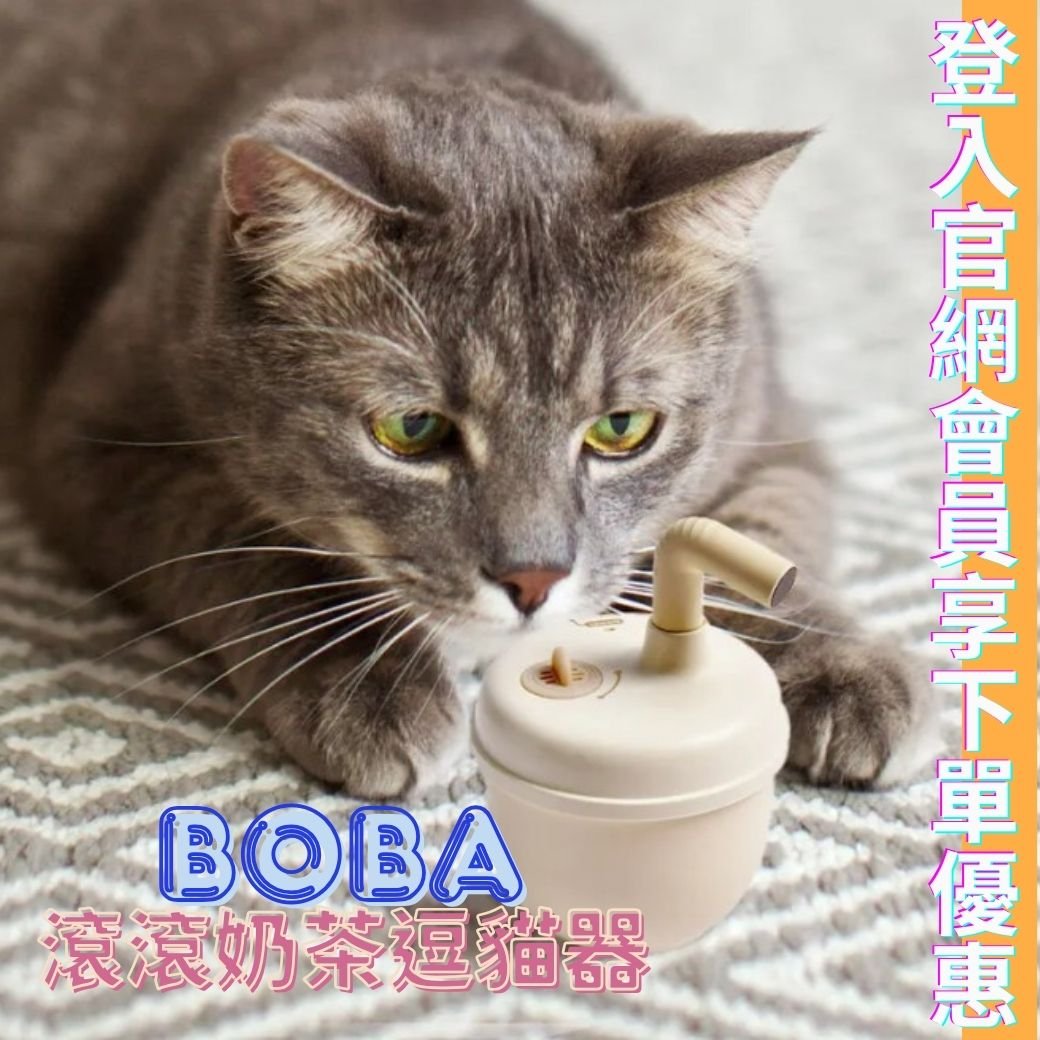 BOBA 滾滾奶茶逗貓器