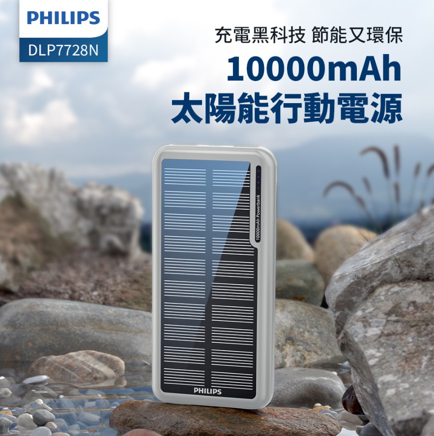 PHILIPS 太陽能10000mAh行動電源  DLP7728N/96(有太陽就有電/多孔輸入_37Wh_具Wh標示)