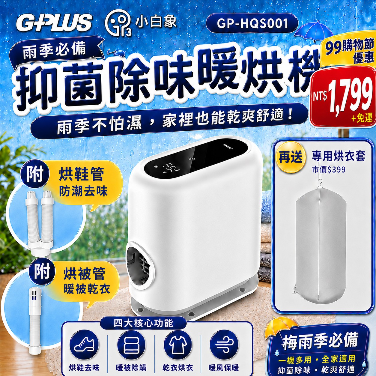 99購物優惠 |【GPLUS】小白象臭氧多功能抑菌除味暖烘機GP-HQS001