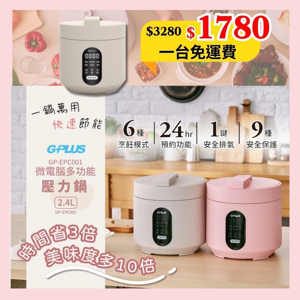 【G-PLUS】微電腦多功能壓力鍋 2.4L GP-EPC001
