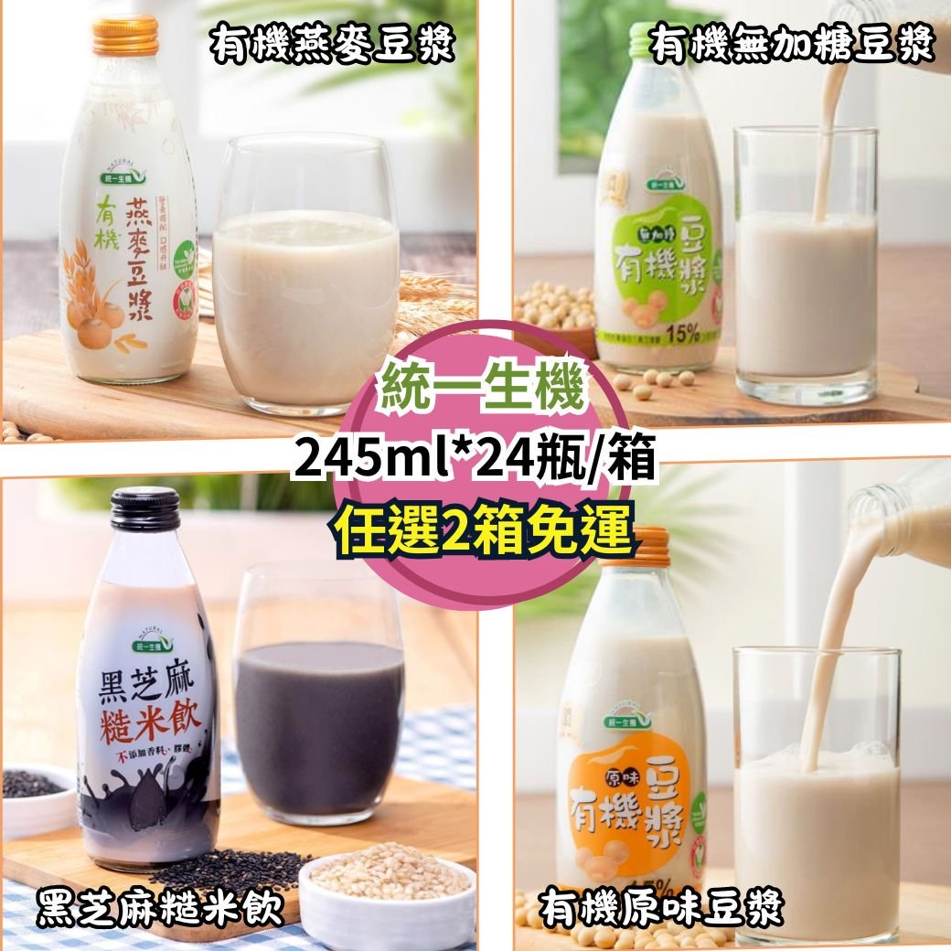 【統一生機】即開即飲養生飲品系列 (有機燕麥豆漿 / 有機原味豆漿 / 有機無加糖豆漿 / 黑芝麻糙米飲) 245ml*24瓶(箱購) 二箱免運組