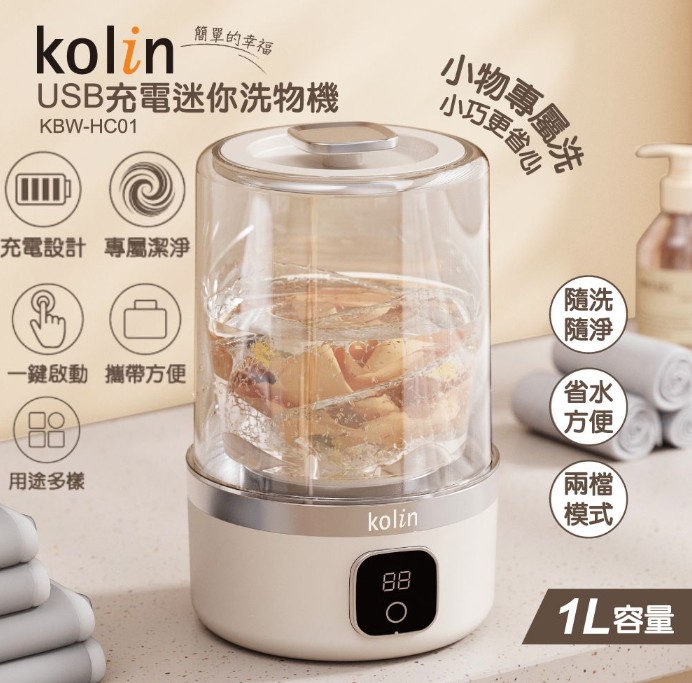 Kolin 歌林 USB迷你充電洗物機 KBW-HC01