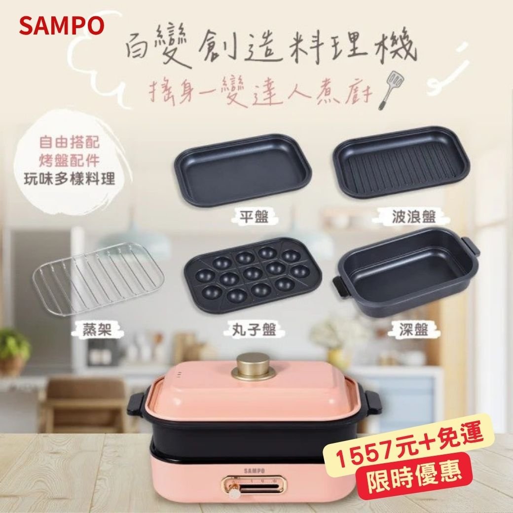 【SAMPO 聲寶 百變煮廚電烤盤】TG-NC80C