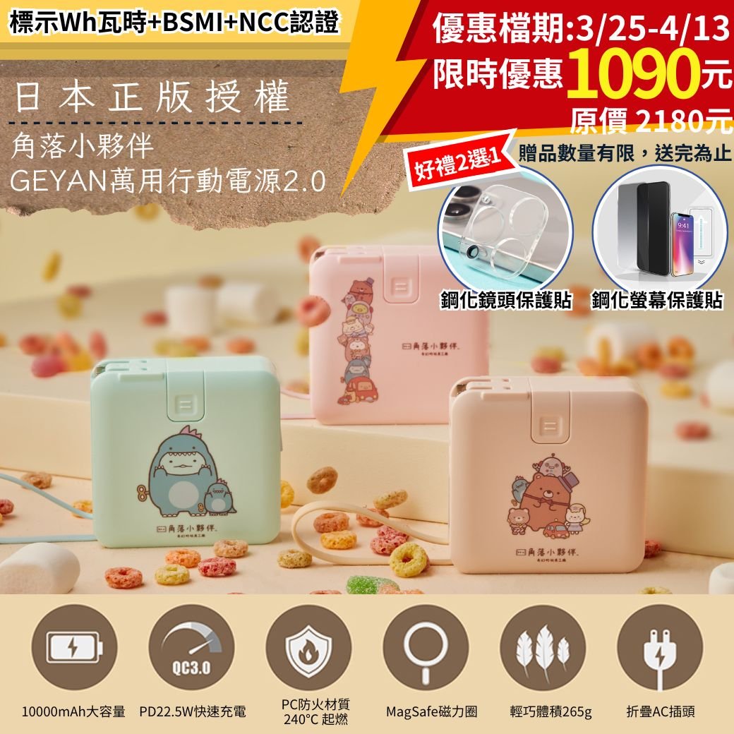 角落小夥伴*GEYAN萬用行動電源2.0 ｜ 奇幻玩具工廠聯名款 ( 標示Wh瓦時+BSMI+NCC認證)