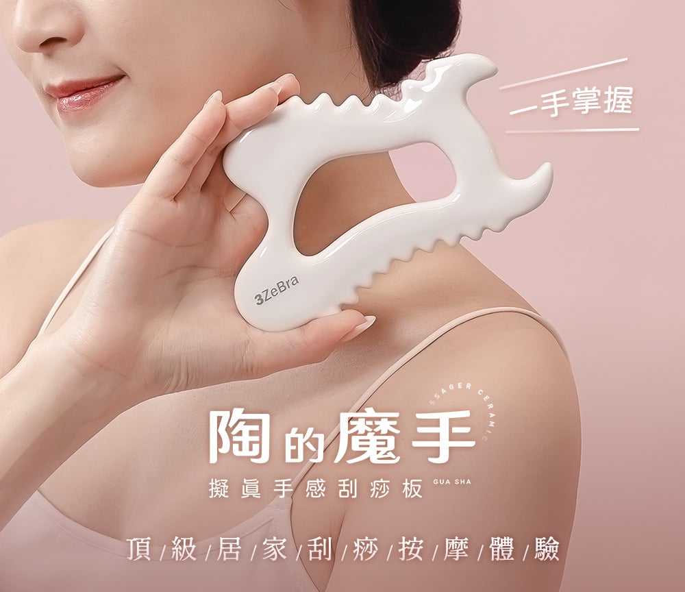 【3ZeBra】陶的魔手｜擬真手感刮痧板