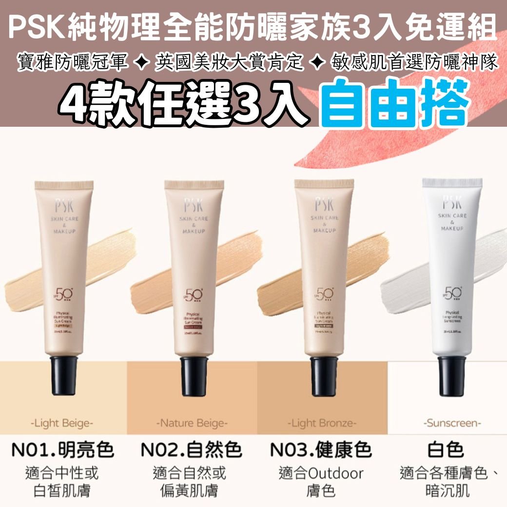 PSK 純物理全能防曬家族3入免運組