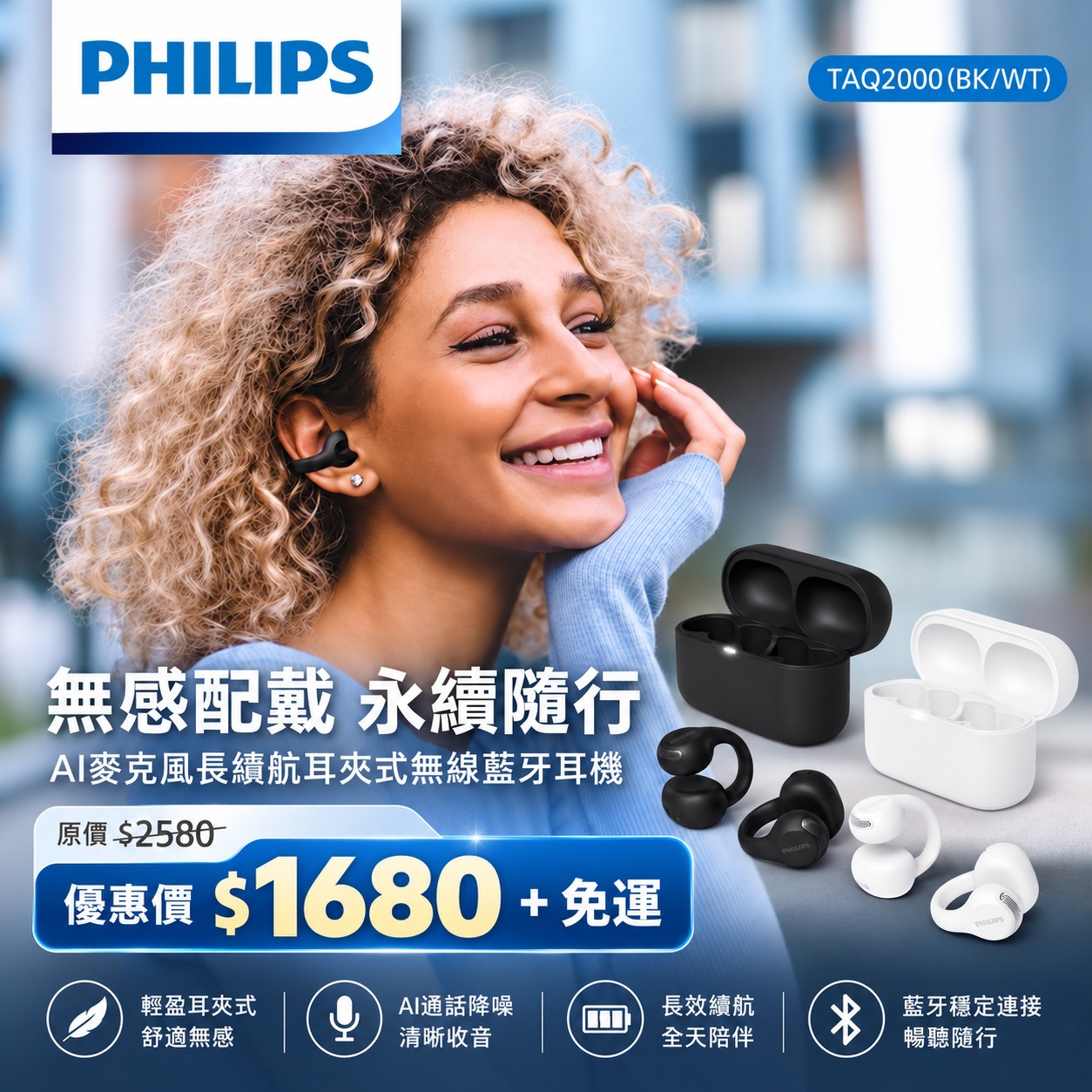 【PHILIPS 飛利浦 】 AI麥克風長續航耳夾式無線藍牙耳機 TAQ2000