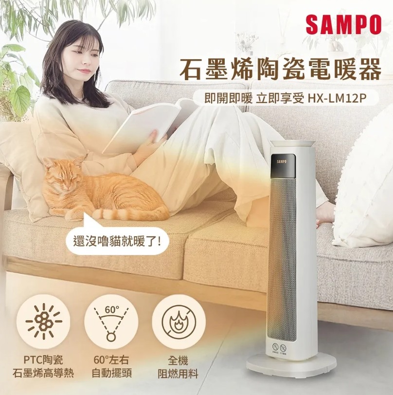 【SAMPO 聲寶】石墨烯陶瓷電暖器 HX-LM12P
