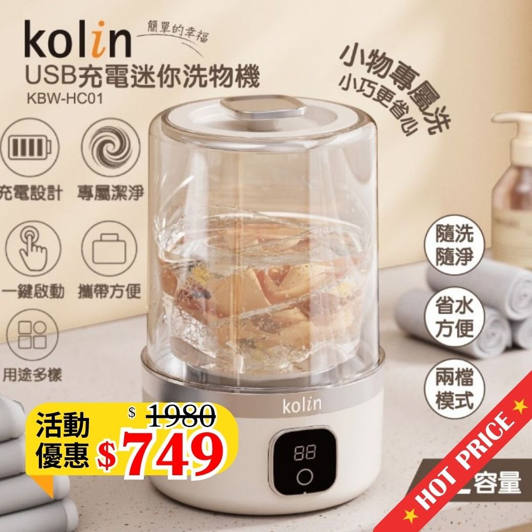 Kolin 歌林 USB迷你充電洗物機 KBW-HC01