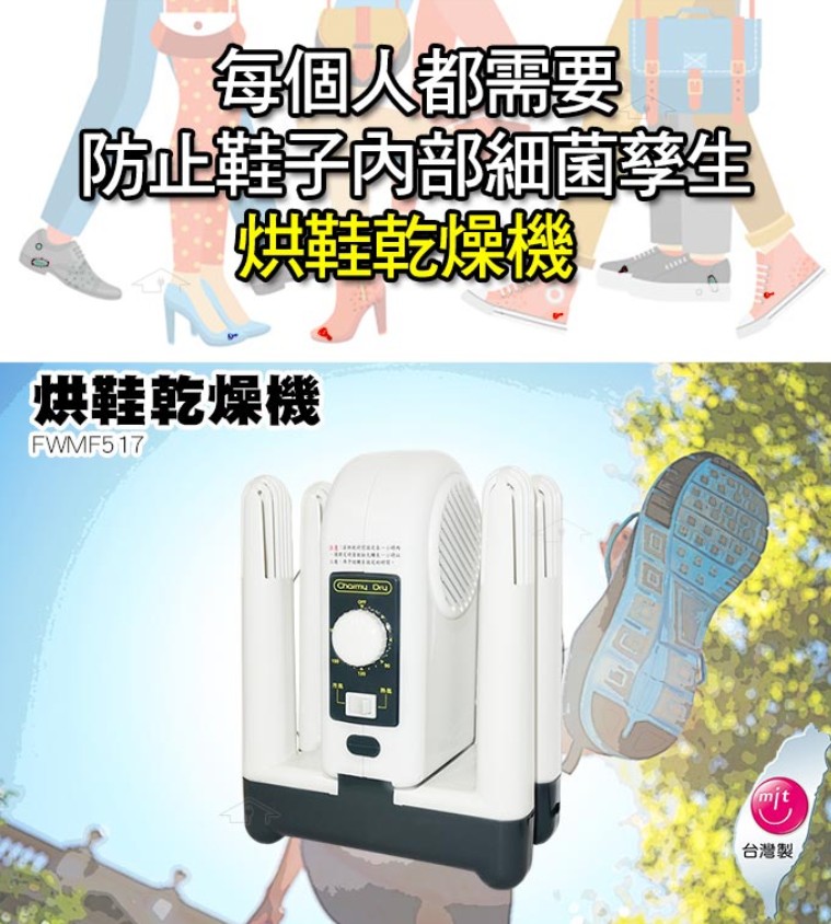 順風牌烘鞋乾燥機 FWMF-517