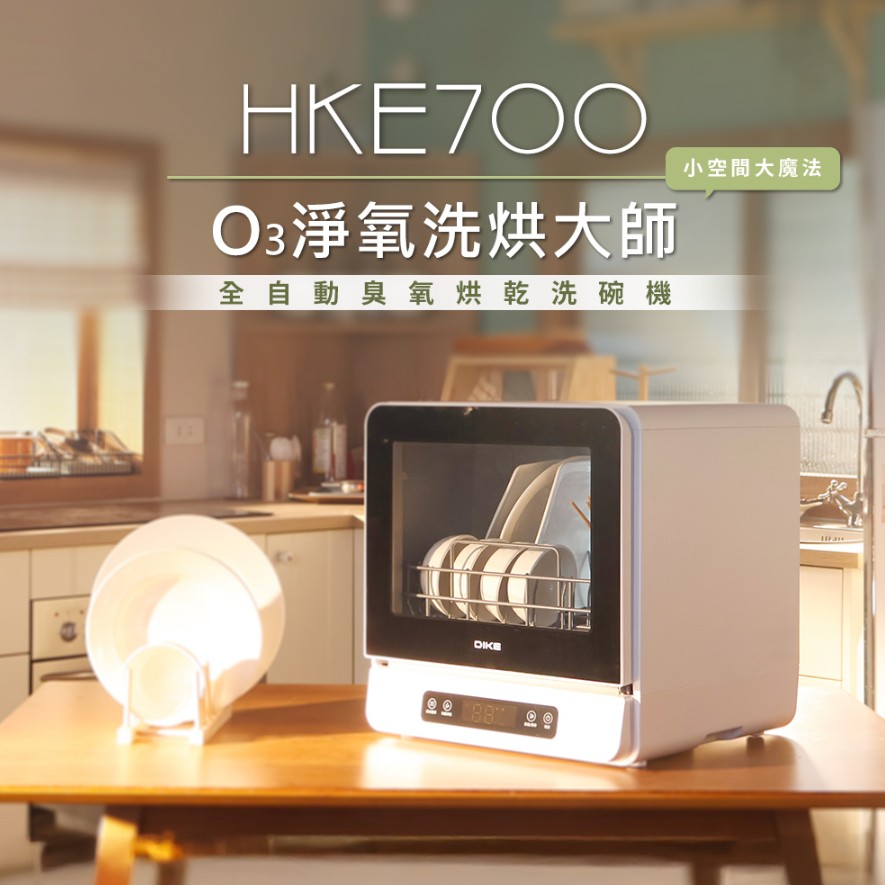DIKE HKE700 全自動臭氧烘乾洗碗機