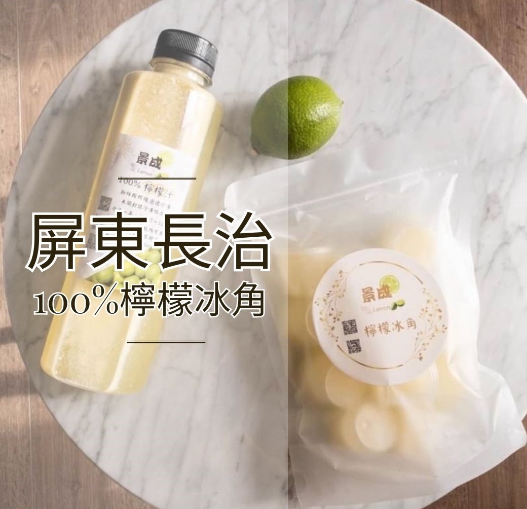 屏東長治100%檸檬/金桔冰角 2口味任選