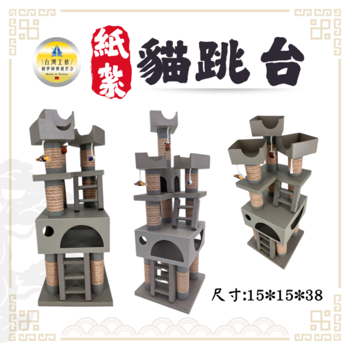 紙紮貓跳台
